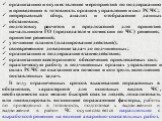 организацию и осуществление мероприятий по поддержанию и приведению в готовность органов управления и сил РСЧС; непрерывный сбор, анализ и отображение данных обстановки; подготовку расчетов и предложений для принятия начальником ГО (председателем комиссии по ЧС) решения; принятие решений; уточнение 