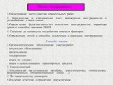 Поиск пострадавших. 1.Обследование всего участка спасательных работ. 2. Определение и обозначение мест нахождения пострадавших и установление с ними связи. 3.Определение функционального состояния пострадавших, характера травм и способов оказания ПМП. 4. Сведение до минимума воздействия опасных факто