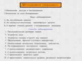 Деблокирование пострадавших. 1.Обеспечение доступа к пострадавшим. 2.Извлечение из мест блокирования. Виды деблокирования: А. Из под обломков завалов. Б. Из замкнутых помещений, транспортных средств. В. С верхних этажей, уровней, с изолированных площадок. Способы деблокирования: 1. Последовательная 