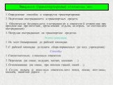 Эвакуация (транспортировка) из опасных зон. 1. Определение способов и маршрутов транспортировки. 2. Подготовка пострадавшего и транспортных средств. 3. Обеспечение безопасности пострадавших и спасателей (страховка при преодолении препятствий, организация отдыха, контроль за состоянием пострадавших).