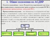 1. Общие положения по АСДНР. Одной из важнейших задач Единой государственной системы предупреждения и ликвидации чрезвычайных ситуаций (РСЧС) - ликвидация чрезвычайных ситуаций (ЧС). Чрезвычайная ситуация - это обстановка на определенной тер-ритории, сложившаяся в результате аварии, опасного природн