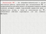 Ликвидация ЧС - это аварийно-спасательные и другие неотложные работы, проводимые при возникновении ЧС и направленные на спасение жизни и сохранения здоровья людей, снижение размеров ущерба окружающей природной среде и материальных потерь, а также на локализацию зон ЧС, прекращение действия характерн