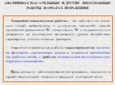 АВАРИЙНО-СПАСАТЕЛЬНЫЕ И ДРУГИЕ НЕОТЛОЖНЫЕ РАБОТЫ В ОЧАГАХ ПОРАЖЕНИЯ. Аварийно-спасательные работы - это действия по спасе-нию людей, материальных и культурных ценностей, защите природной среды в зоне ЧС, локализации ЧС и подавлению или доведению до минимально возможного уровня воздействия характерны