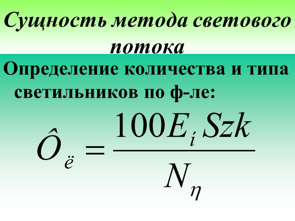 Световой поток виды. Световой поток. Способы измерения светового потока. Полный световой поток формула. Типы светового потока.