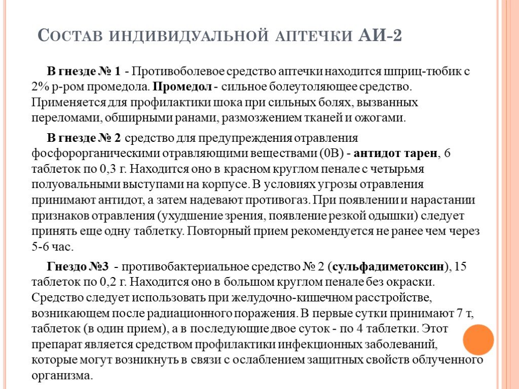 Состав индивидуальной. Индивидуальная аптечка АИ-2 противоболевое противоболевое средство. Аптечка индивидуальная АИ-2 состав. Индивид аптечка состав. В состав аптечки индивидуальной входит:.