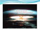 В результате выделения огромного количества энергии при взрыве поражающие факторы ядерного оружия существенно отличаются от действия обычных средств поражения.