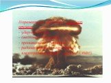Поражающие факторы ядерного оружия: - ударная волна; - световое излучение; - проникающая радиация; - радиоактивное загрязнение; - электромагнитный импульс (ЭМИ).
