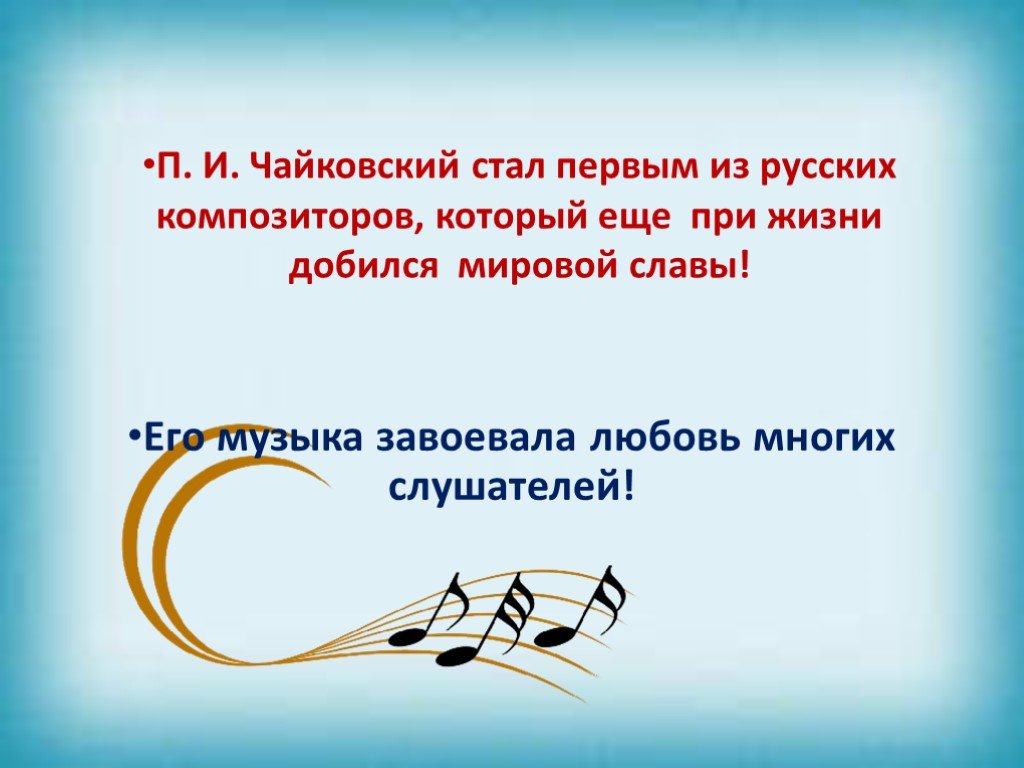 Музыка чайковского 3 класс