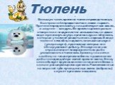 . Большую часть времени тюлени проводят в воде, быстро в ней передвигаются и ловко ныряют. Причем передние ласты у них действуют как весла, а задние — как руль. Во время ныряния ушные отверстия и ноздри плотно замыкаются, не давая воде проникнуть внутрь органов слуха и обоняния, которые у тюленей ра