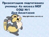 Презентацию подготовила ученица 4а класса МОУ СОШ №1 Дик Анастасия. http://ghivotnie.narod.ru/