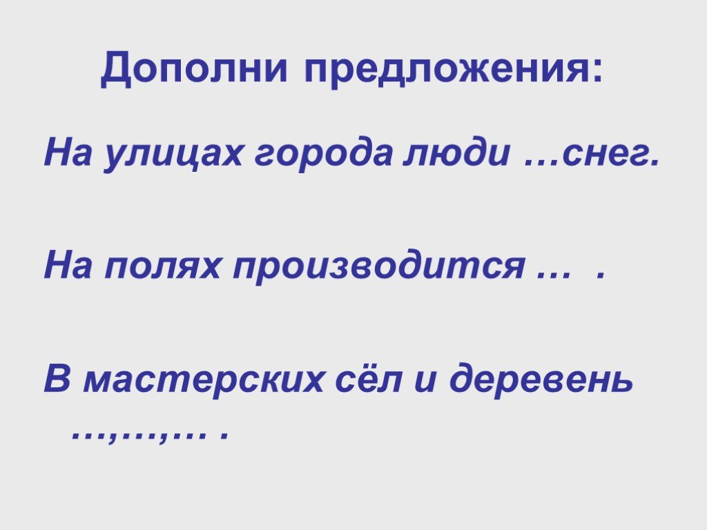 Предложение на улице. Дополни предложение. Предложения на тему труд. Дополни предложение январь. Дополни предложения окружающий мир.