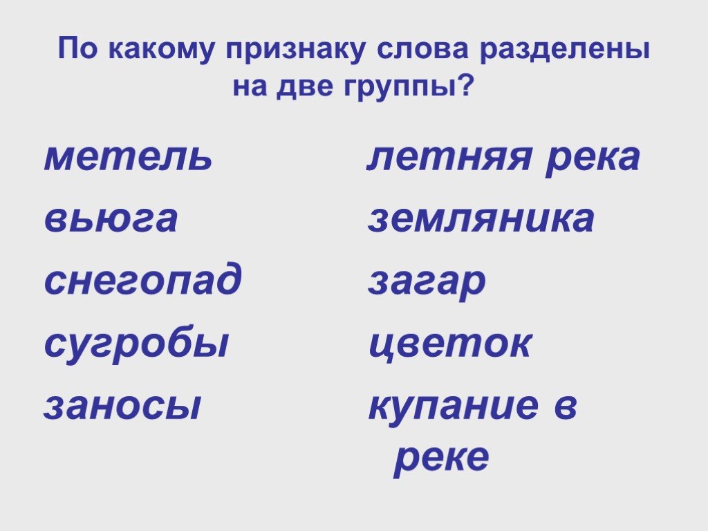 Слова признаки к слову воин. Сугроб антоним. Антонимы к слову вьюга. Какая зима признаки у слова. Тематические группы слов к словам метель.