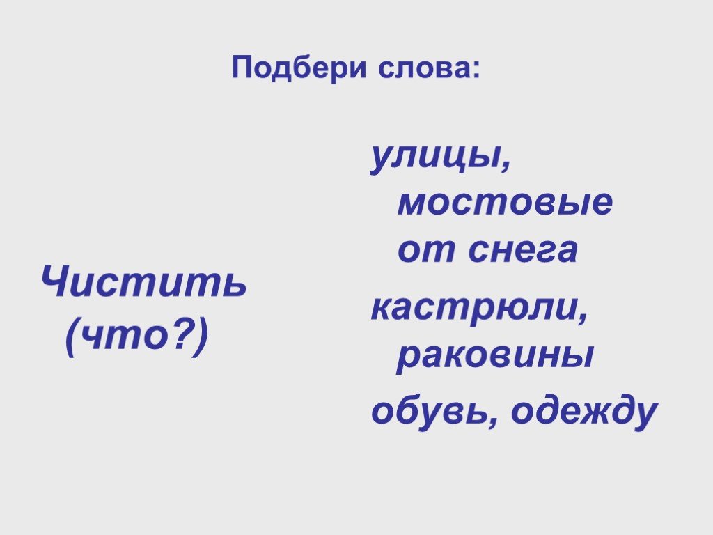 Слово расчищенный. Слово почищу. Что такое Чисть слова.