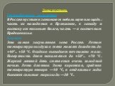 Зона пустынь Географическое положение В России пустыни занимают небольшую площадь: часть их находится в Прикаспии, к западу и востоку от низовьев Волги, часть — в восточном Предкавказье. Климат Это самая засушливая зона России. Летом температура воздуха в тени может доходить до +40°... +50 °С. Осадк