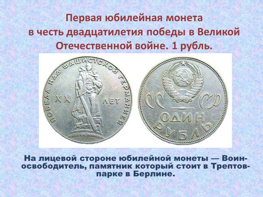 Какие монеты дал папа марине. Первая Юбилейная монета. Проект про монеты. Для чего выпускают юбилейные монеты проект. Юбилейные монеты сообщение.