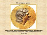 Александр Македонский стал первым правителем, приказавшим чеканить свое изображение на монетах.