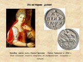 Копейку ввела мать Ивана Грозного - Елена Глинская в 1534 г. Свое название монета получила по изображению всадника с копьем.
