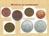 Монеты из коллекции