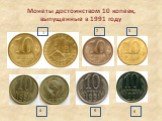 Монеты достоинством 10 копеек, выпущенные в 1991 году. 6 5 4 3 2 1