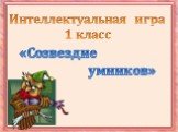 «Созвездие умников». Интеллектуальная игра 1 класс