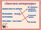 Держи язык за зубами. Поспешишь - людей насмешишь. Век живи – век учись. «Знатоки литературы». Не торопись - делай всё аккуратно. Учись всю жизнь. Не болтай.