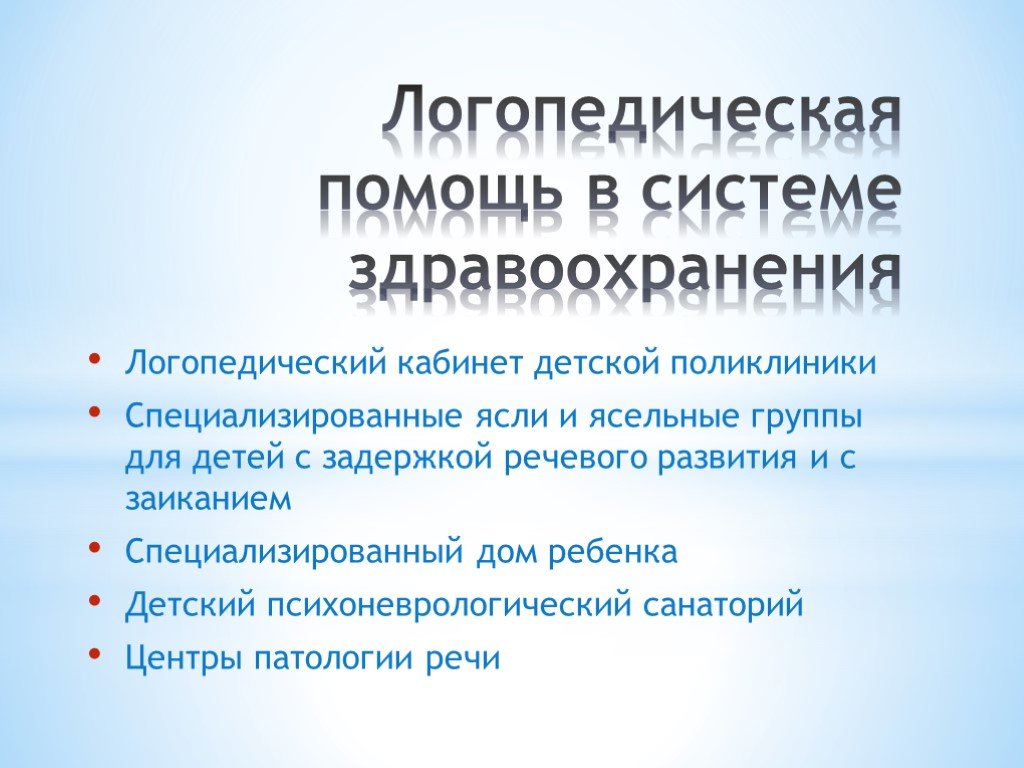 Развитие логопедии. Система логопедической помощи. Система организации логопедической помощи детям. Организация логопедической помощи в системе здравоохранения. Организация логопедической помощи в России.