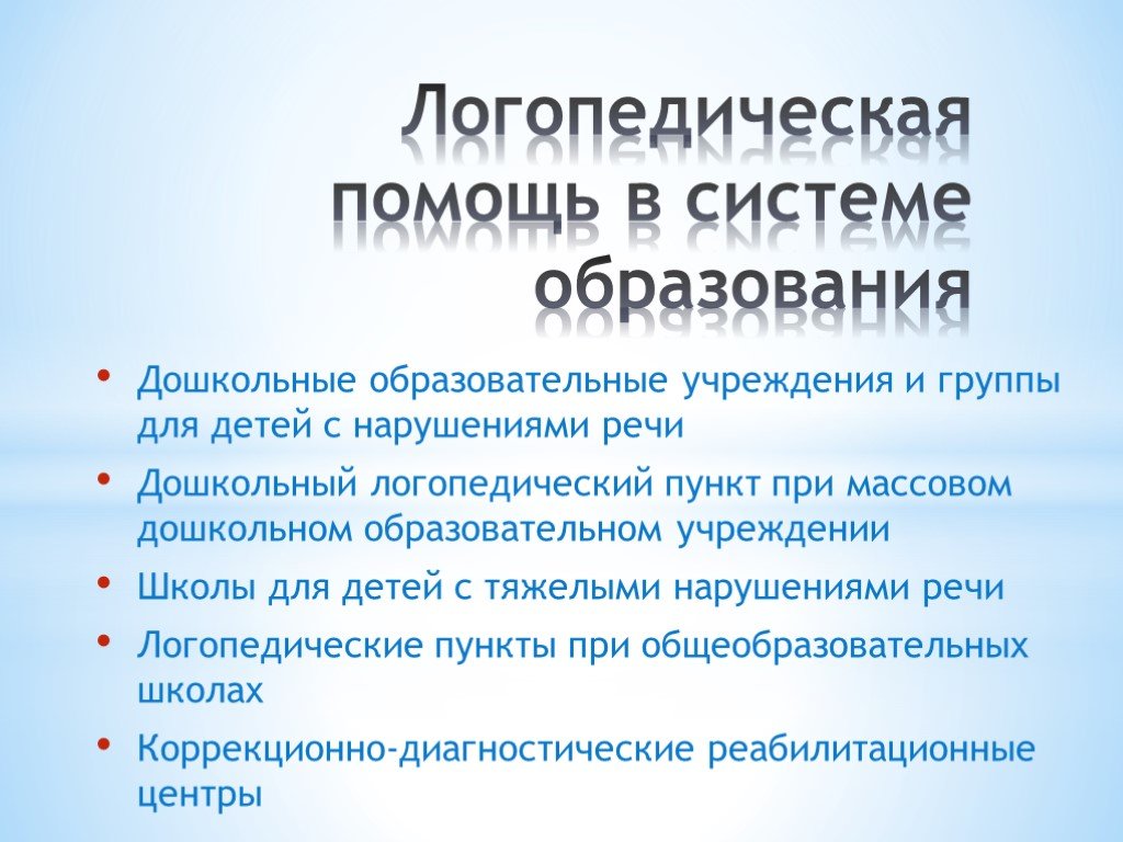 Система логопедической помощи в дошкольных образовательных учреждениях схема