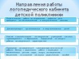 Направления работы логопедического кабинета детской поликлиники