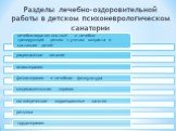 Разделы лечебно-оздоровительной работы в детском психоневрологическом санатории