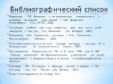 Библиографический список. Ковригина, Л.В. Введение в логопедическую специальность с основами логопедии: курс лекций / Л.В. Ковригина. – Новосибирск: Изд. НГПУ, 2006. Логопедия: учебник для студ. дефектол. фак. пед. высш. учеб заведений / под ред. Л.С. Волковой. – М.: ВЛАДОС, 2007. Поваляева, М.А. Сп