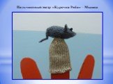 Пальчиковый театр «Курочка Ряба» – Мышка