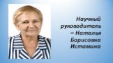 Научный руководитель – Наталья Борисовна Истомина