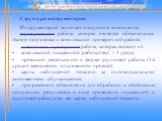 Структура инструментария Инструментарий включает следующие компоненты: тренировочная работа, которая является обязательным этапом подготовки к комплексной проверочной работе; комплексная проверочная работа, которая состоит из: комплексной письменной работы (тест – 1 урок); проектной деятельности в ф