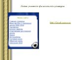 Сайт учителя физической культуры. http://fizruk.ucoz.ru/