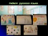 Неделя русского языка .