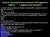 Анкета «Определение склонностей педагога к работе с одаренными детьми». 1. Считаете ли Вы, что современные формы и методы работы с одаренными детьми могут быть улучшены? а) да, б) нет, они и так хороши, в) да, в некоторых случаях, но при современном состоянии школы (д/с) - не очень. 2. Уверены ли, ч