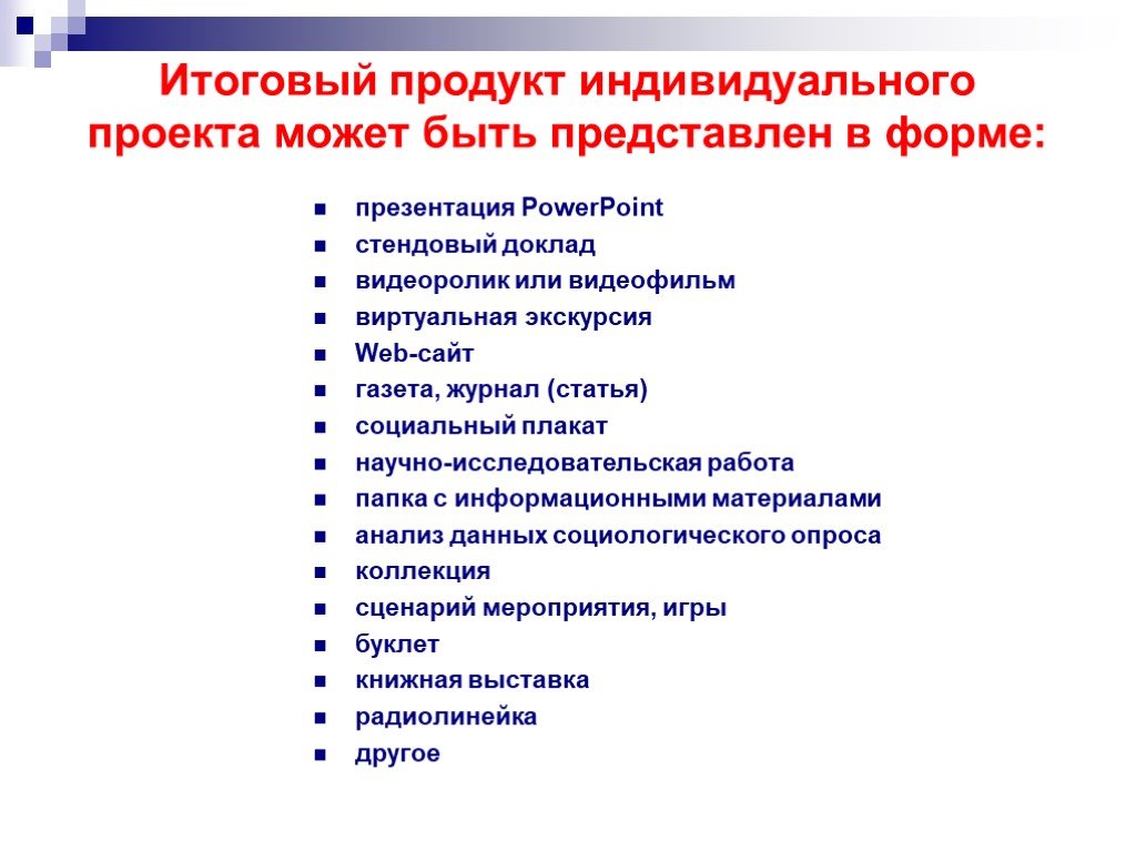 Индивидуальный класс. Индивидуальный проект презентация. Темы для индивидуального проекта. Итоговый продукт индивидуального проекта. Индивидуальный проект продукт проекта.