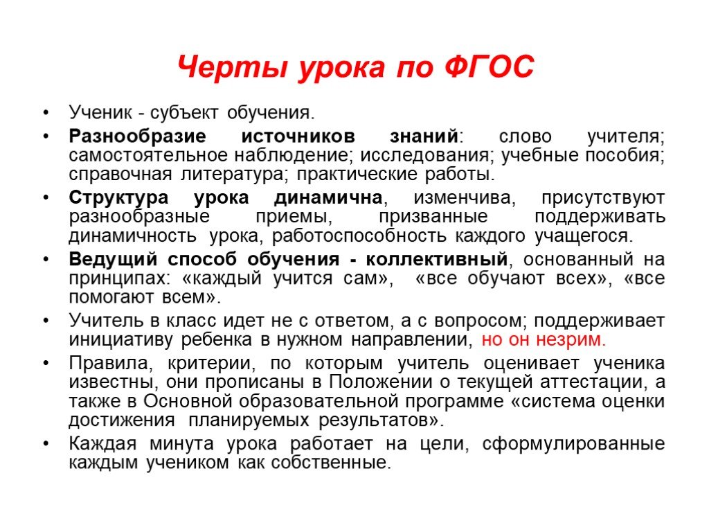 Самостоятельное наблюдение. Черты урока. Ученик как субъект обучения. Основные черты урока. Характерные черты урока.