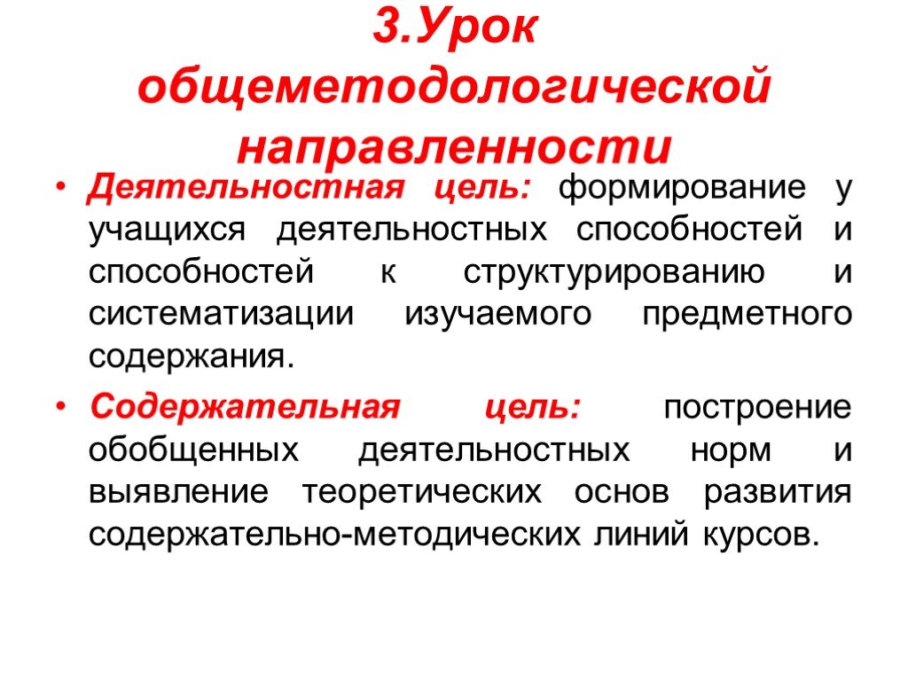 Цель урока общеметодологической направленности. Деятельностная цель урока общеметодологической направленности. Содержательная цель построение обобщенных. Каким образом проявляется предметно-деятельностные способности.