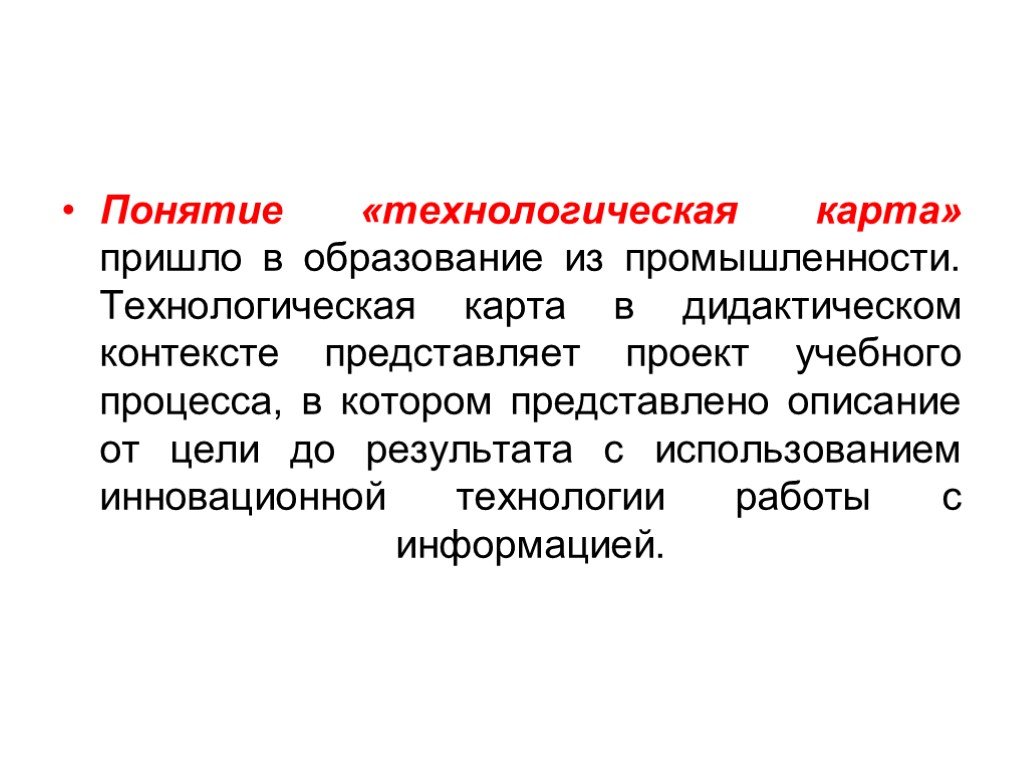 Технологическая концепция. Технологическая карта понятие. Технологическая карта в дидактическом контексте. Технологическая концепция это. Понятие технологически карты.