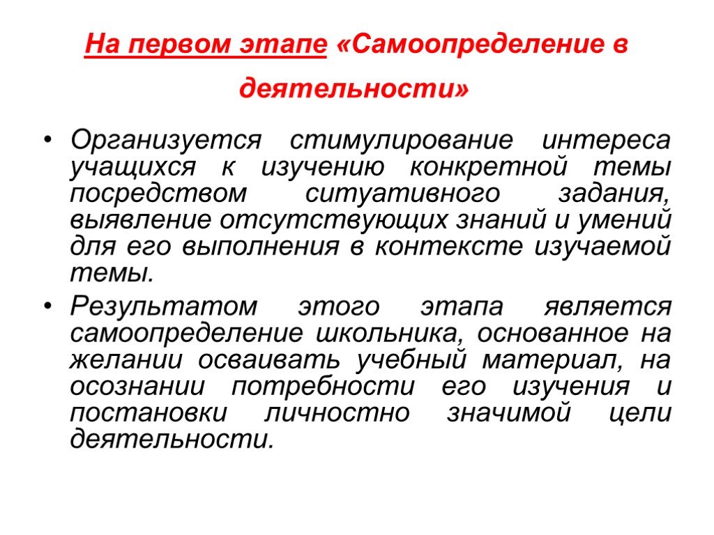 Изучения конкретного. На первом этапе самоопределение в деятельности организуется.