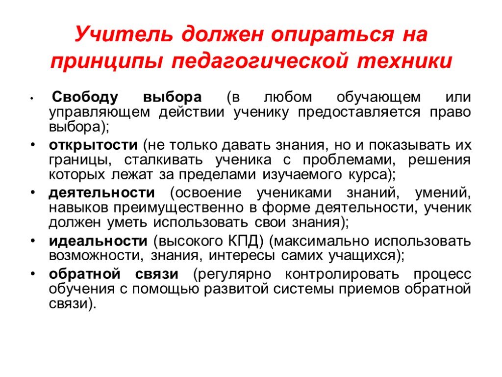 Опираться на принципы. На какие принципы опирался педагог в своей работе?. Принцип открытости в педагогической технике …. Возможности ребенка опирающиеся в педагогической работе. На что опирается педагог в своей работе.