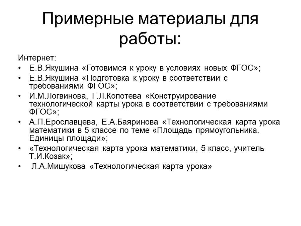 Примерный материал. Якушина е.в. готовимся к уроку в условиях новых ФГОС. Примерные материалы это.