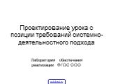 Проектирование урока с позиции требований системно-деятельностного подхода. Лаборатория обеспечения реализации ФГОС ООО