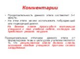 Продолжительность данного этапа составляет 3-4 минуты. На этом этапе можно использовать побуждающий или подводящий диалог. На данном этапе происходит мотивация учащихся к той учебной задаче, которую им предстоит решить на уроке. Принципиальным отличием данного этапа от формулировки темы и цели урока