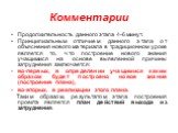 Продолжительность данного этапа 4-6 минут. Принципиальным отличием данного этапа от объяснения нового материала в традиционном уроке является то, что построение нового знания учащимися на основе выявленной причины затруднения заключается: во-первых, в определении учащимися каким образом будет постро