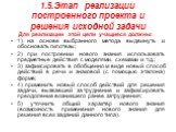 1.5.Этап реализации построенного проекта и решения исходной задачи. Для реализации этой цели учащиеся должны: 1) на основе выбранного метода выдвинуть и обосновать гипотезы; 2) при построении нового знания использовать предметные действия с моделями, схемами и т.д.; 3) зафиксировать в обобщенном вид