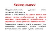 Продолжительность данного этапа составляет 2-3 минуты. Вместе с тем именно на этом этапе все звенья урока соединяются в единую систему, тренируется способность к рефлексии своей учебной деятельности. Организация данного этапа возможна при понимании учащимися нормы учебной деятельности (что значит «у