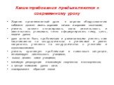 Какие требования предъявляются к современному уроку. Хорошо организованный урок в хорошо оборудованном кабинете должен иметь хорошее начало и хорошее окончание; учитель должен спланировать свою деятельность и деятельность учащихся, четко сформулировать тему, цель, задачи урока; урок должен быть проб