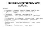 Примерные материалы для работы: Интернет: Е.В.Якушина «Готовимся к уроку в условиях новых ФГОС»; Е.В.Якушина «Подготовка к уроку в соответствии с требованиями ФГОС»; И.М.Логвинова, Г.Л.Копотева «Конструирование технологической карты урока в соответствии с требованиями ФГОС»; А.П.Ерославцева, Е.А.Бая